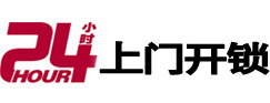 延津24小时锁行